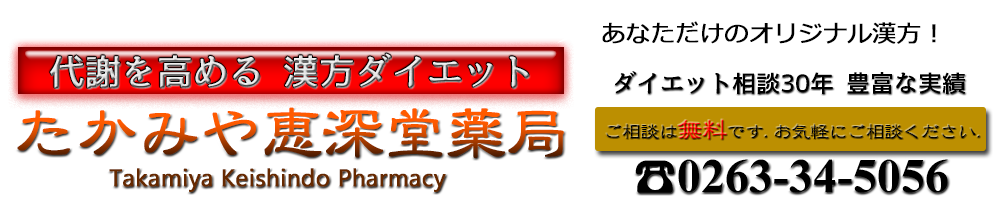 漢方ダイエットのたかみや恵深堂