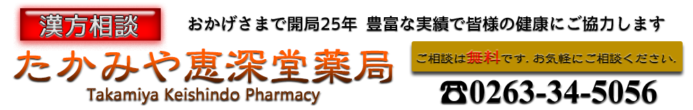 漢方相談のたかみや恵深堂