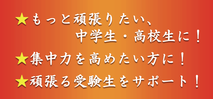 受験勉強に集中できなくてお悩みの方に