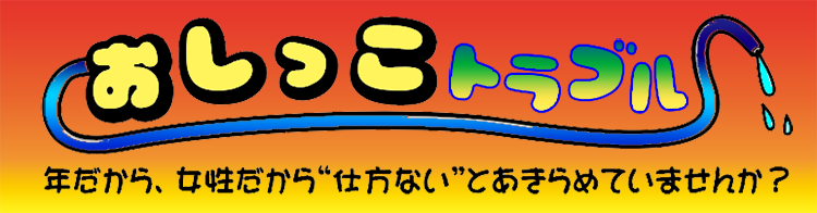 おしっこのトラブル、お悩みのある方へ